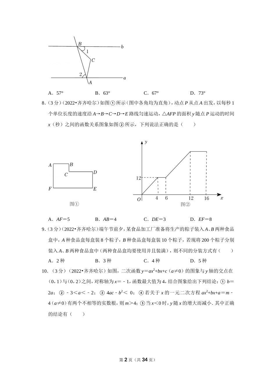 2025年教学资料整理：2022年黑龙江省齐齐哈尔市中考数学试卷（解析版）.doc_第2页