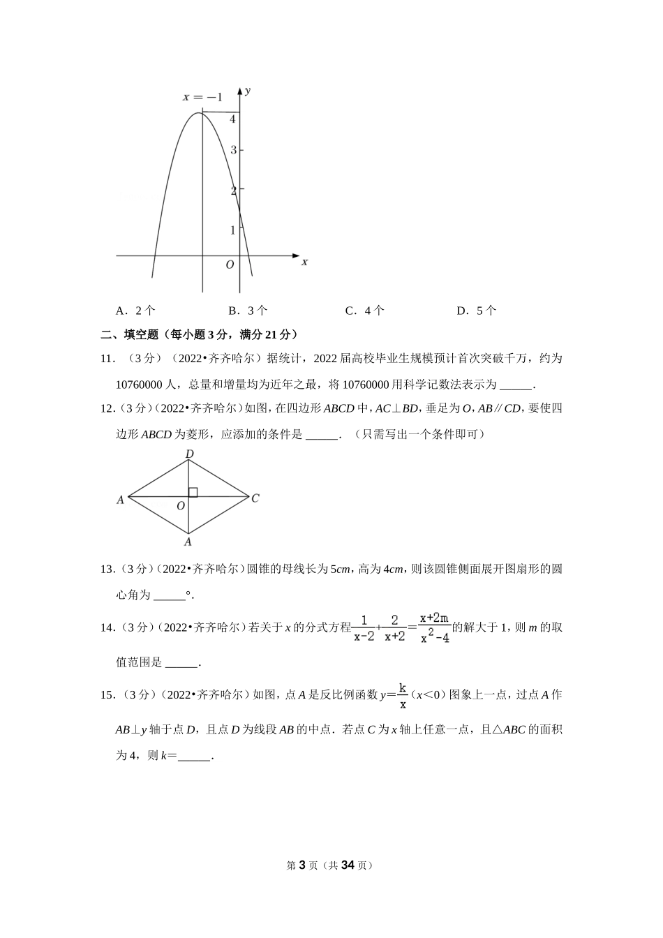 2025年教学资料整理：2022年黑龙江省齐齐哈尔市中考数学试卷（解析版）.doc_第3页