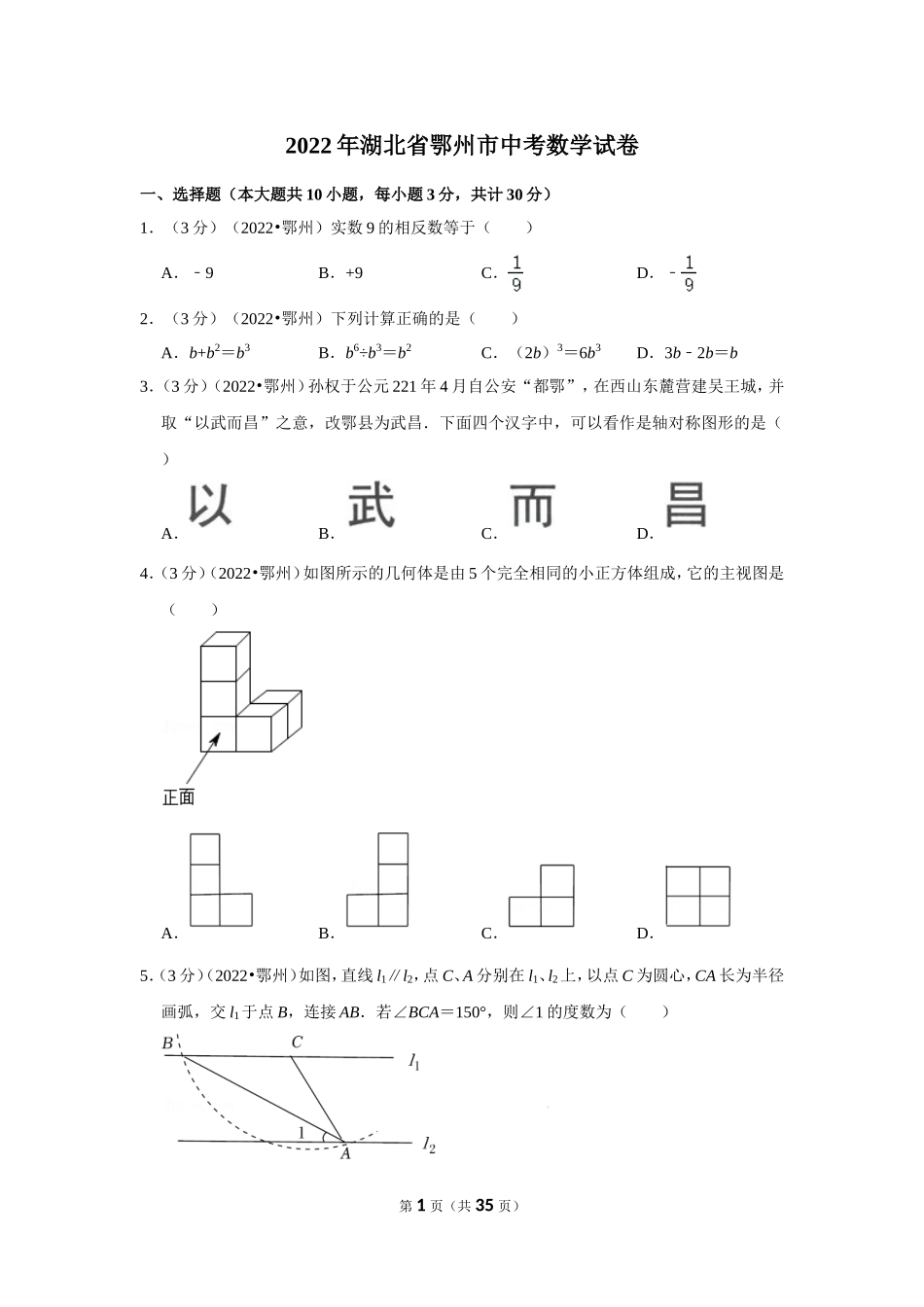 2025年教学资料整理：2022年湖北省鄂州市中考数学试卷（解析版）.doc_第1页