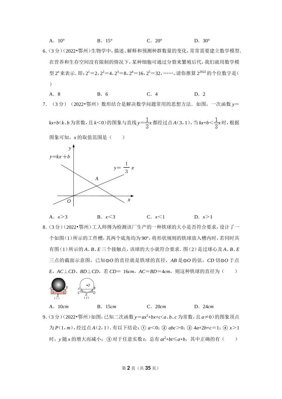 2025年教学资料整理：2022年湖北省鄂州市中考数学试卷（解析版）.doc_第2页