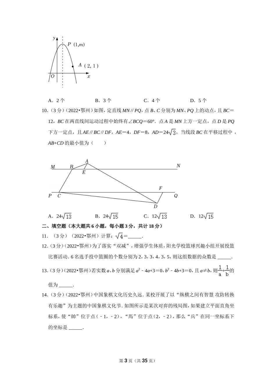 2025年教学资料整理：2022年湖北省鄂州市中考数学试卷（解析版）.doc_第3页