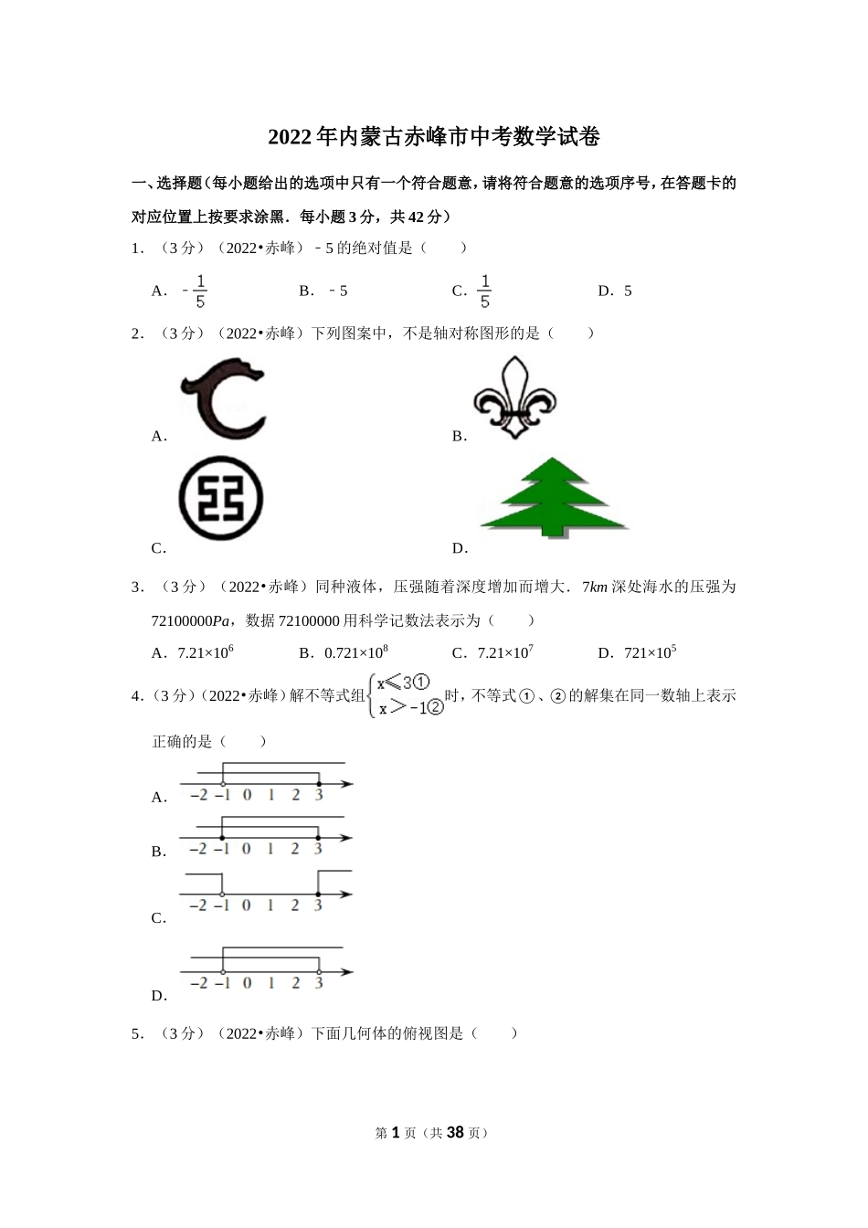 2025年教学资料整理：2022年内蒙古赤峰市中考数学试卷（解析版）.doc_第1页