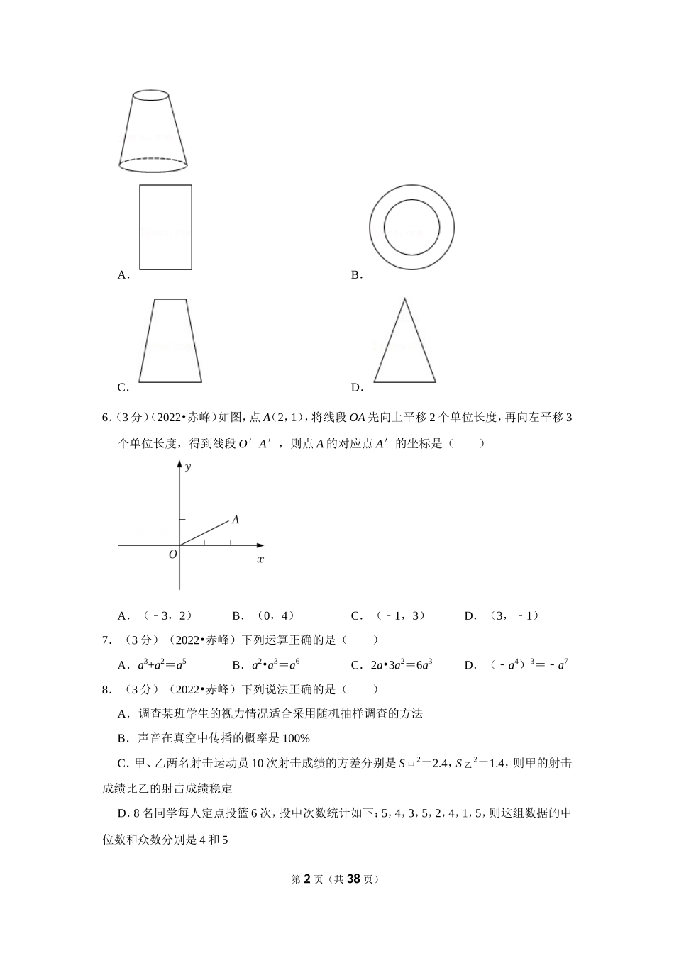 2025年教学资料整理：2022年内蒙古赤峰市中考数学试卷（解析版）.doc_第2页
