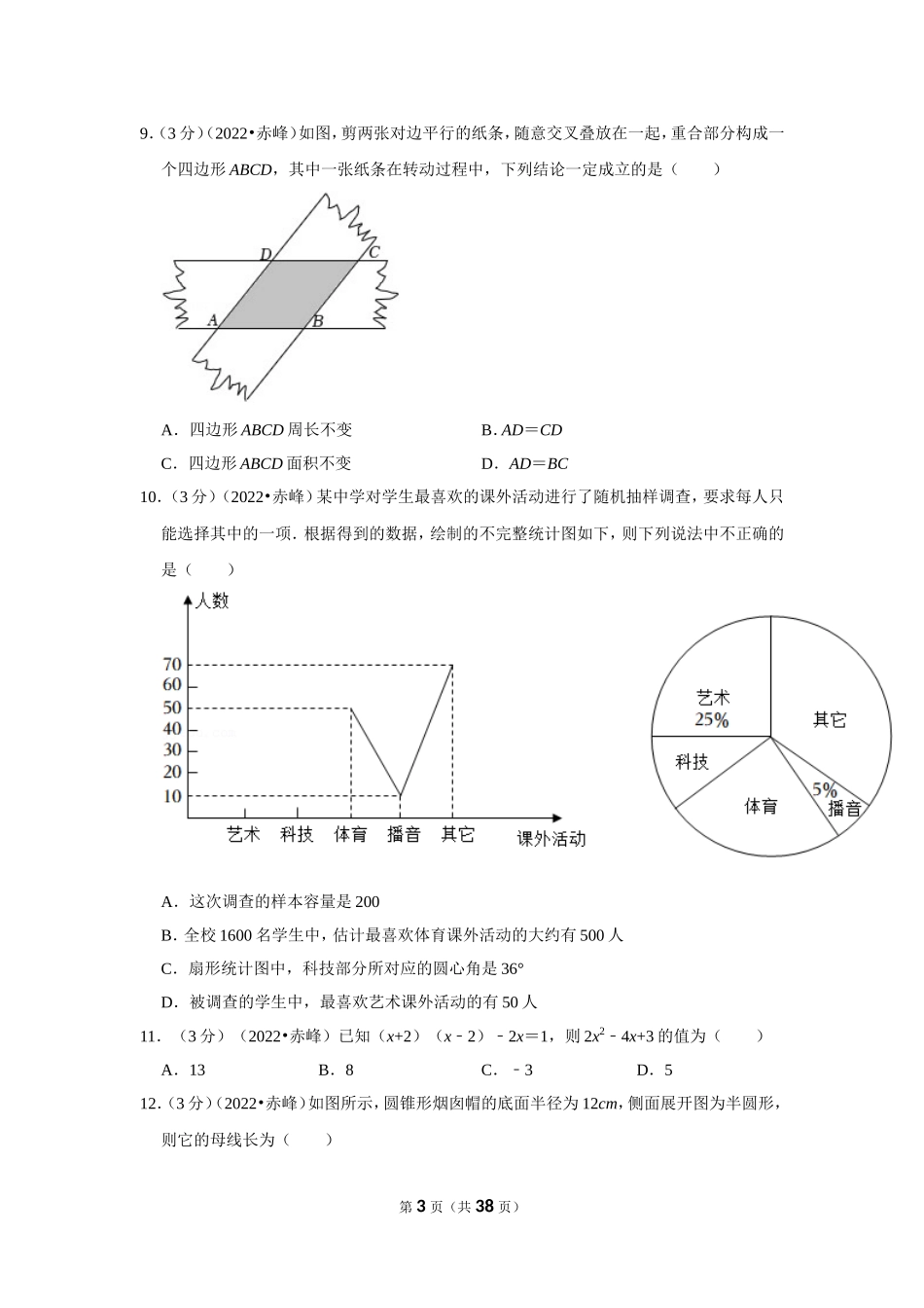 2025年教学资料整理：2022年内蒙古赤峰市中考数学试卷（解析版）.doc_第3页