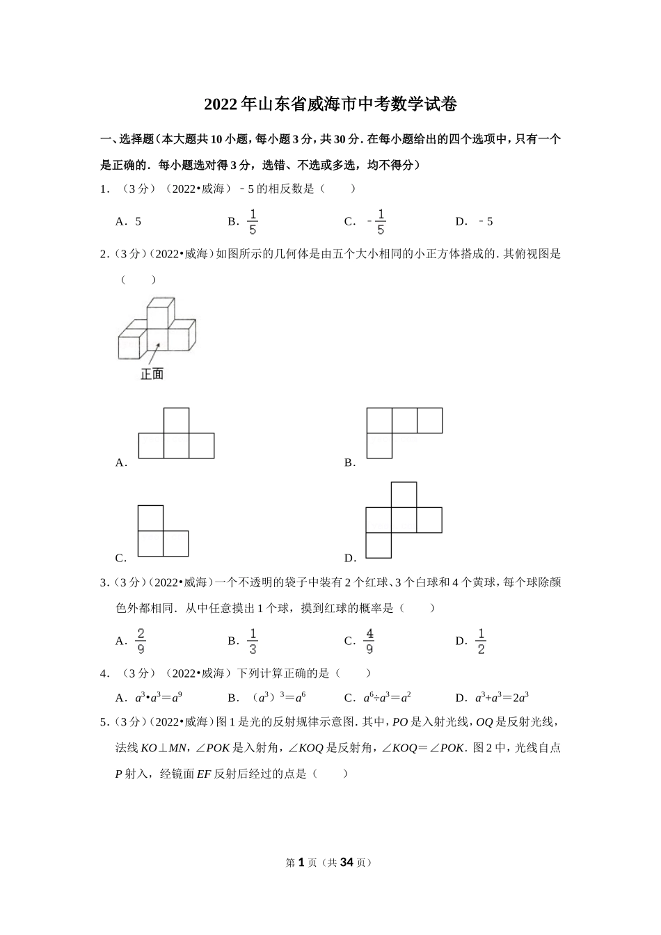 2025年教学资料整理：2022年山东省威海市中考数学试卷（解析版）.doc_第1页