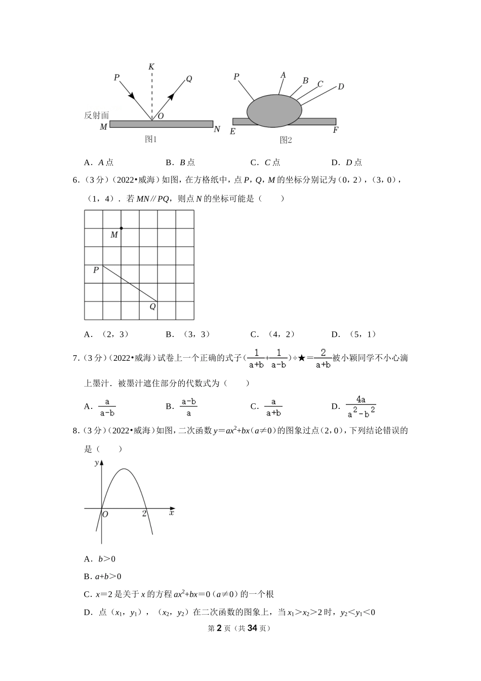 2025年教学资料整理：2022年山东省威海市中考数学试卷（解析版）.doc_第2页