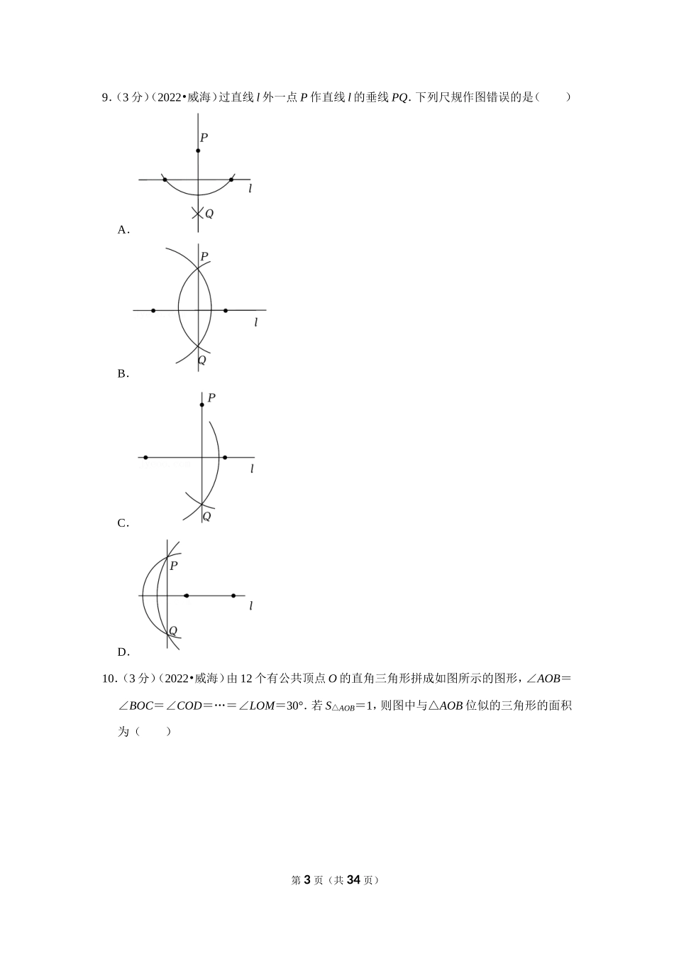 2025年教学资料整理：2022年山东省威海市中考数学试卷（解析版）.doc_第3页