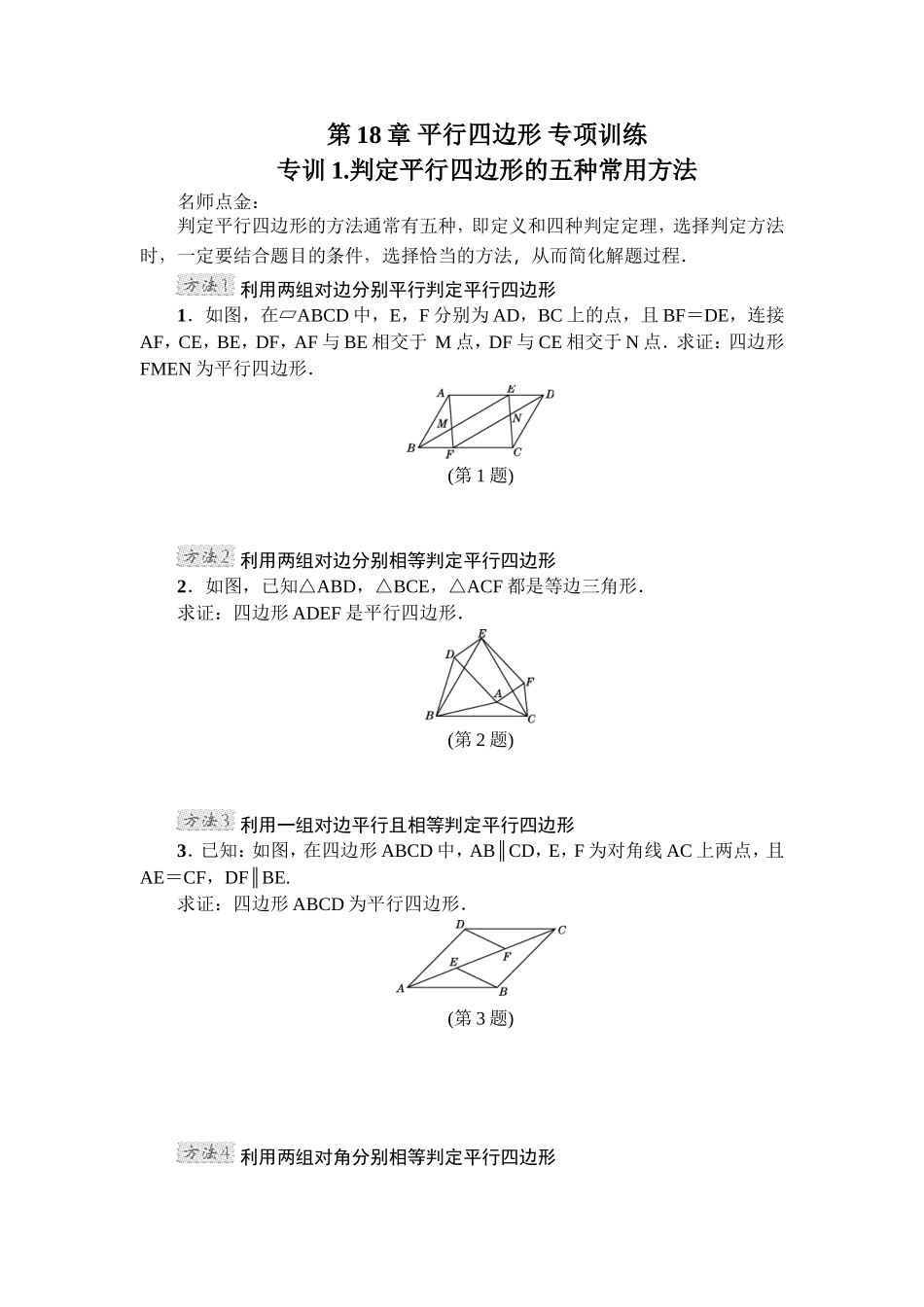 2025年教学资料整理：第18章 平行四边形 专项训练1（含答案）.doc_第1页