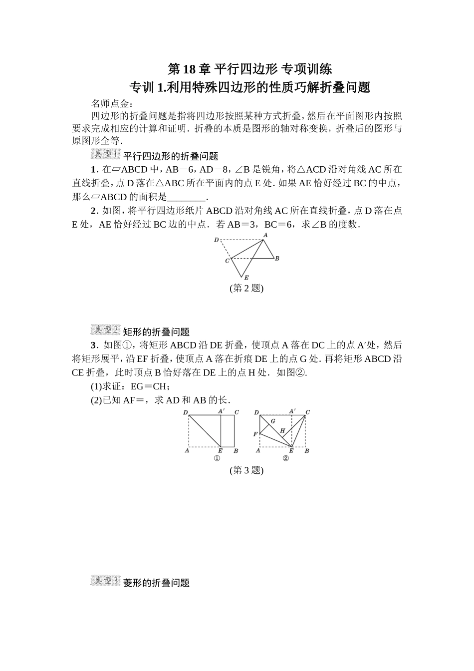 2025年教学资料整理：第18章 平行四边形 专项训练3（含答案）.doc_第1页