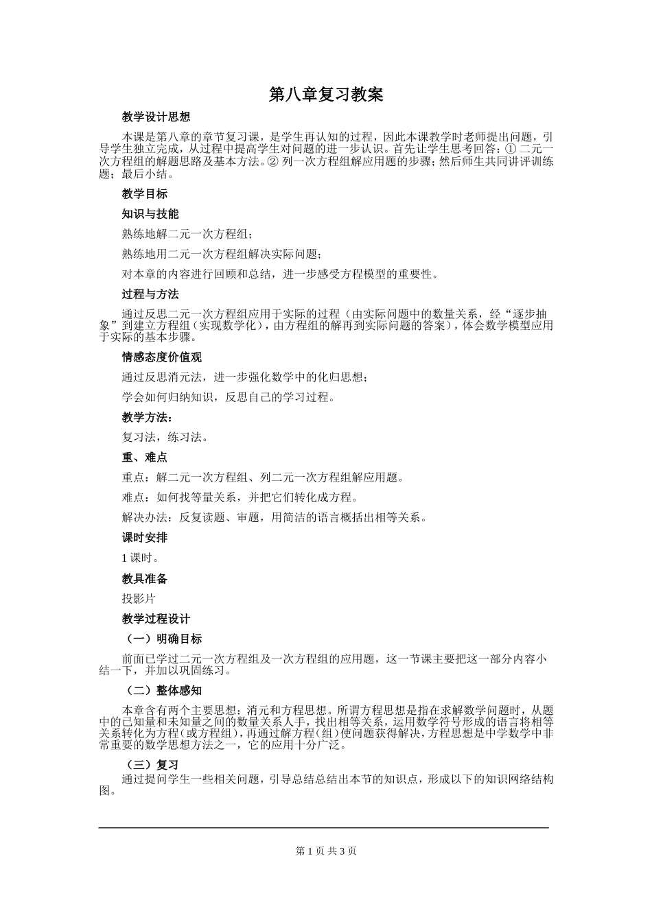 2025年教学资料整理：第八章 小结与复习.doc_第1页