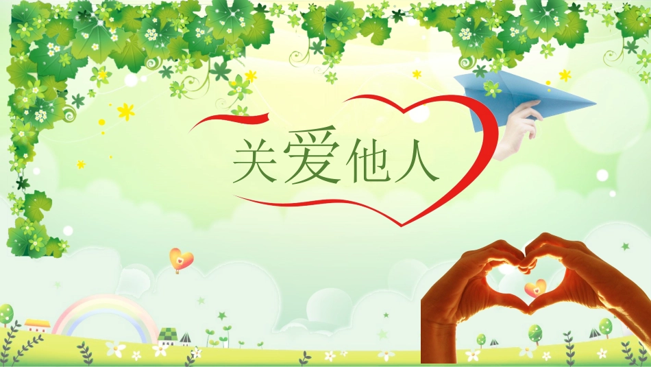 2025年教学资料整理：关爱他人 课件PPT-02.pptx_第1页