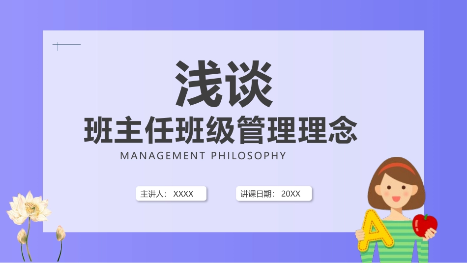 2025年教学资料整理：浅谈班主任班级管理理念.pptx_第1页