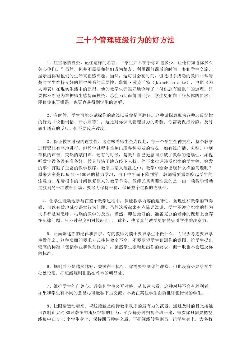 2025年教学资料整理：三十个管理班级行为的好方法.doc_第1页