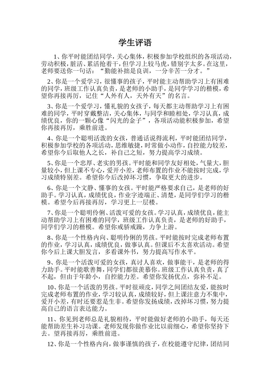 2025年教学资料整理：学生评语2.doc_第1页