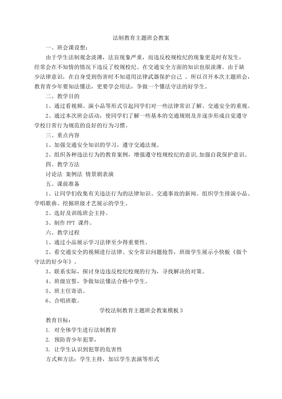 2025年教学资料整理：学校法制教育主题班会教案.docx_第1页