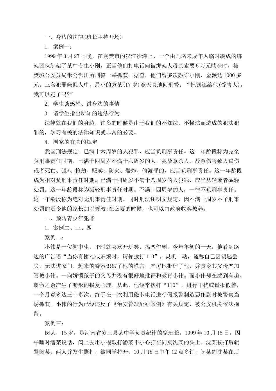 2025年教学资料整理：学校法制教育主题班会教案.docx_第2页