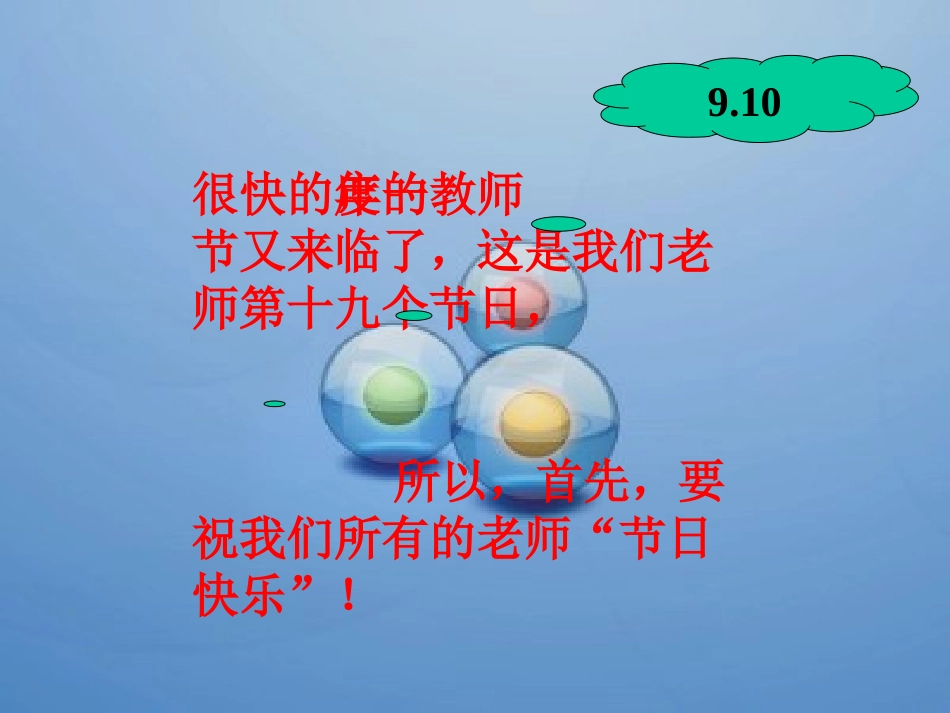 2025年班主任教学资料：祝福教师节.ppt_第2页