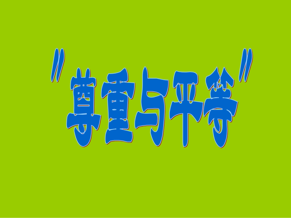 2025年班主任教学资料：尊重与平等.ppt_第1页