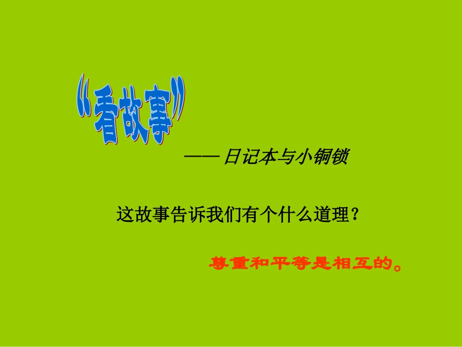 2025年班主任教学资料：尊重与平等.ppt_第2页