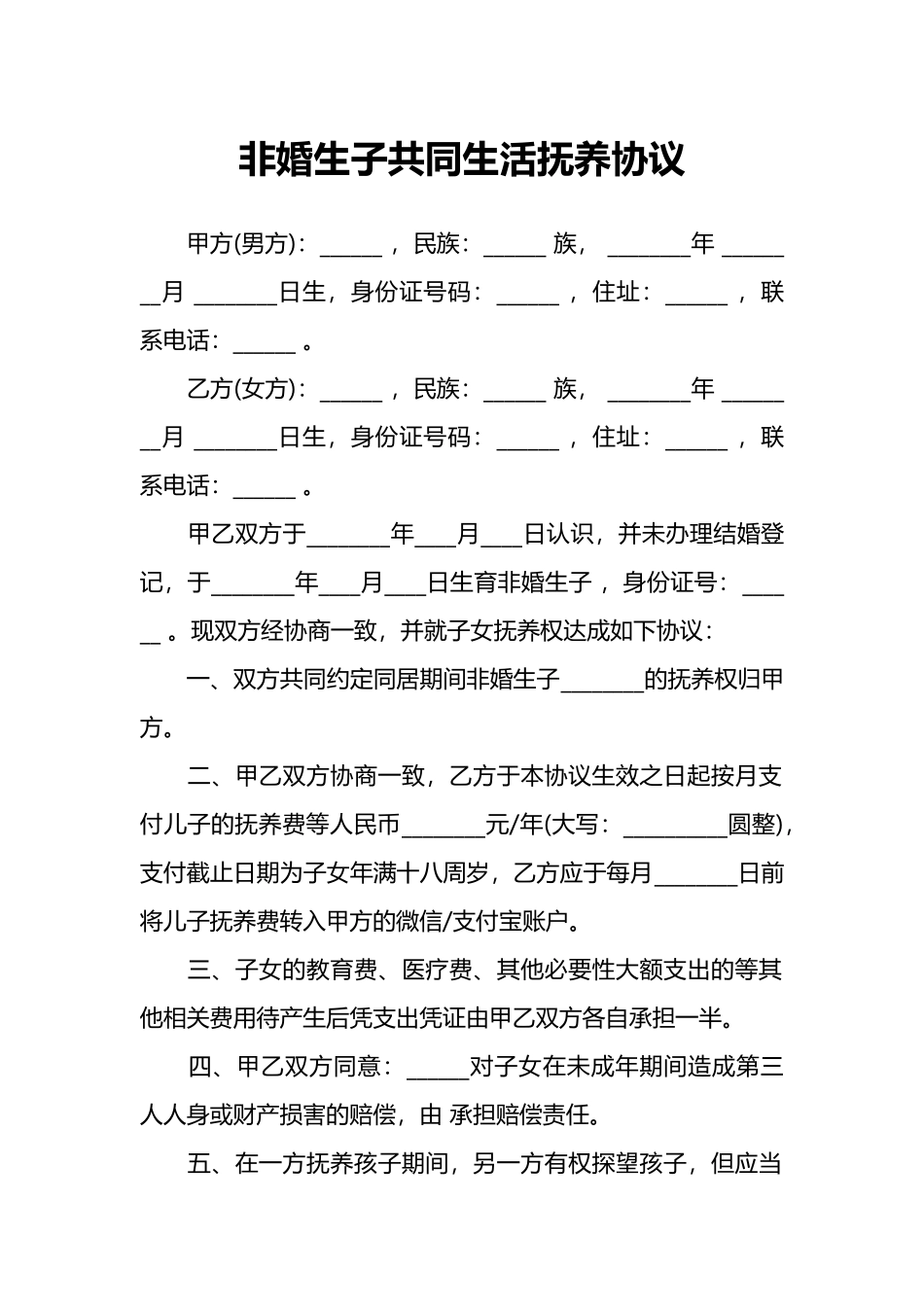 2025最新离婚协议模板：13 非婚生子共同生活抚养协议.docx_第1页