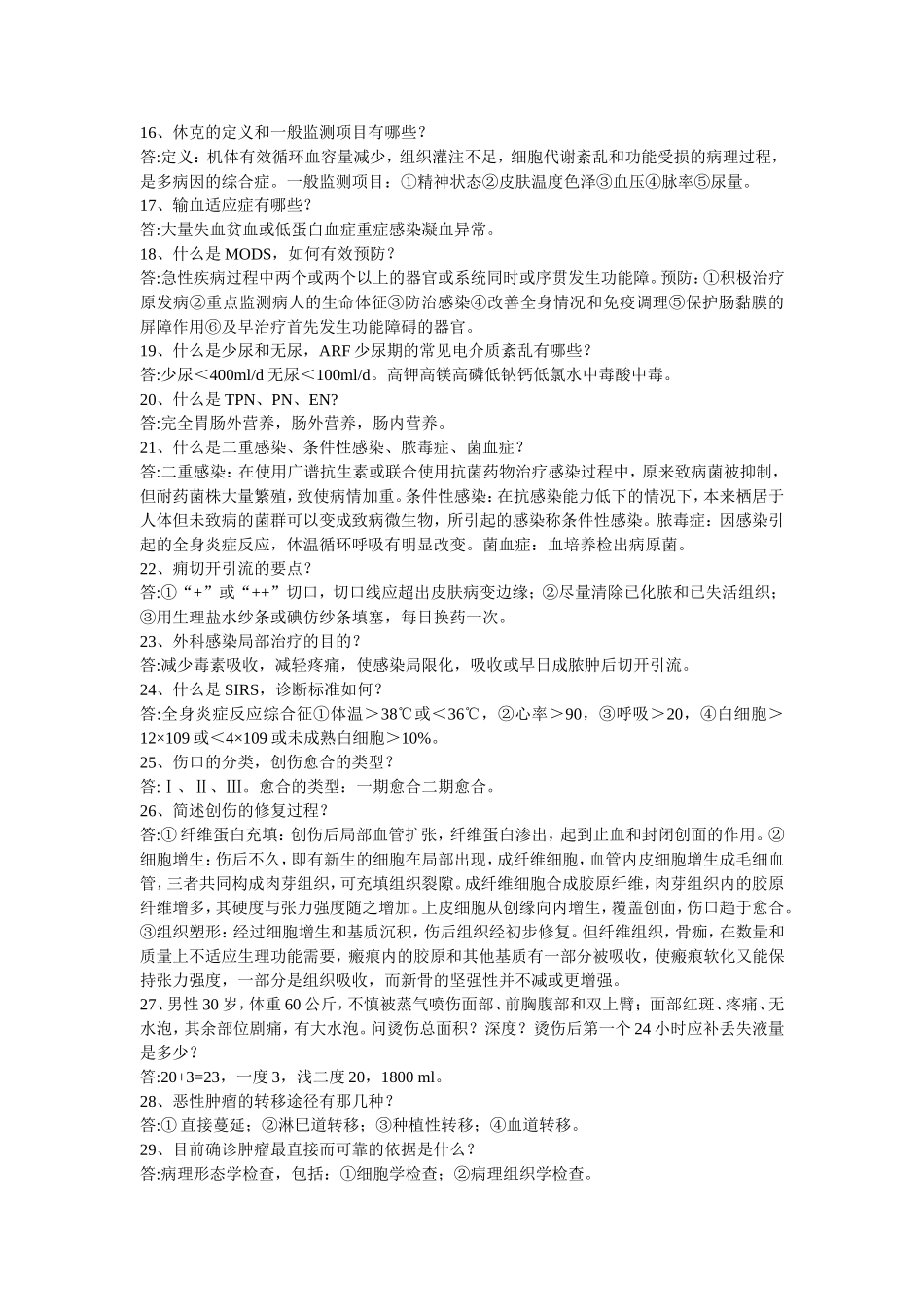 2025最新医学知识：《外科学 》 复习重点 简答题120题,.doc_第2页