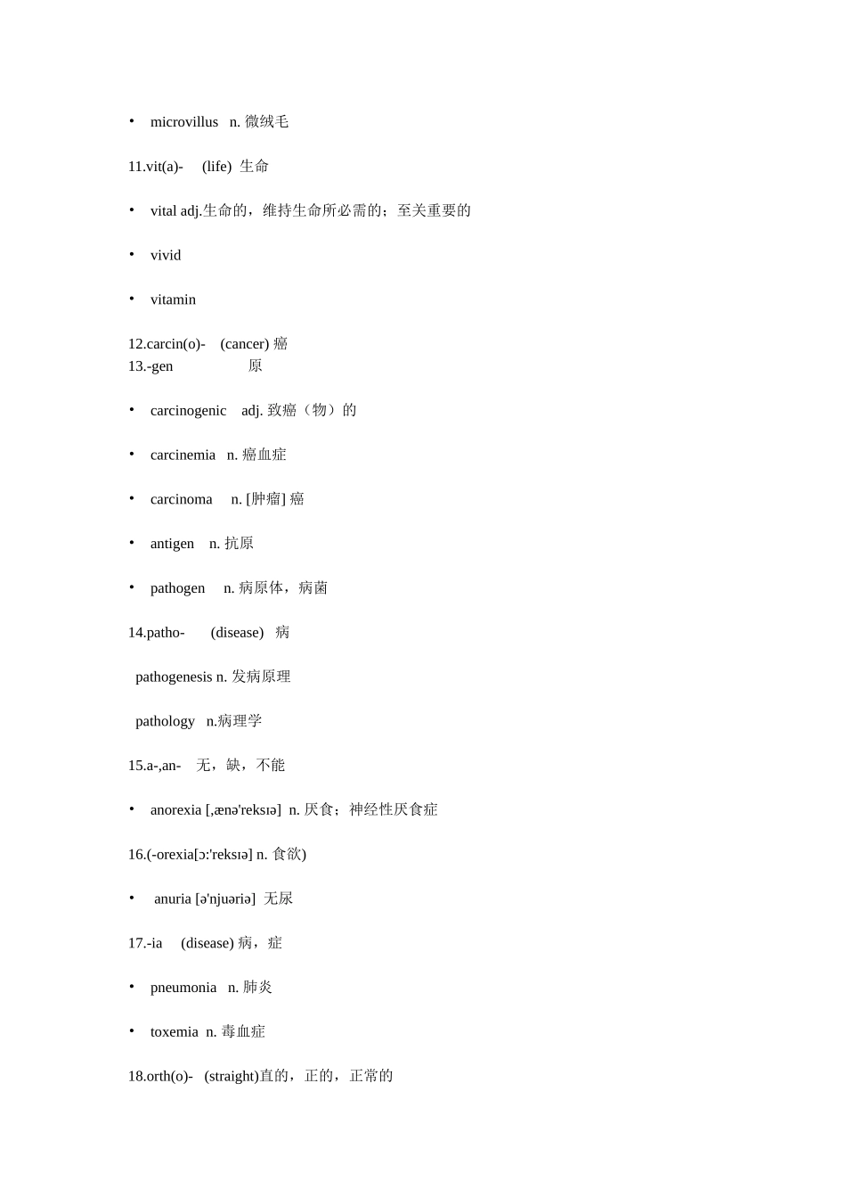 2025最新医学知识：大三上英语A班词根总结.doc_第3页