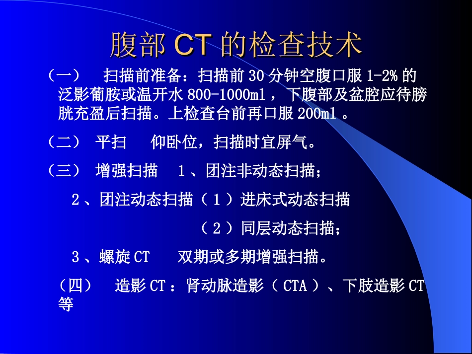 2025最新医学知识：腹部CT诊断(很经典).ppt_第1页