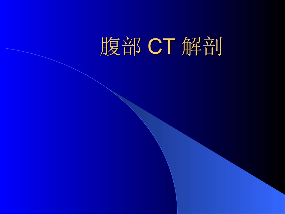 2025最新医学知识：腹部CT诊断(很经典).ppt_第2页