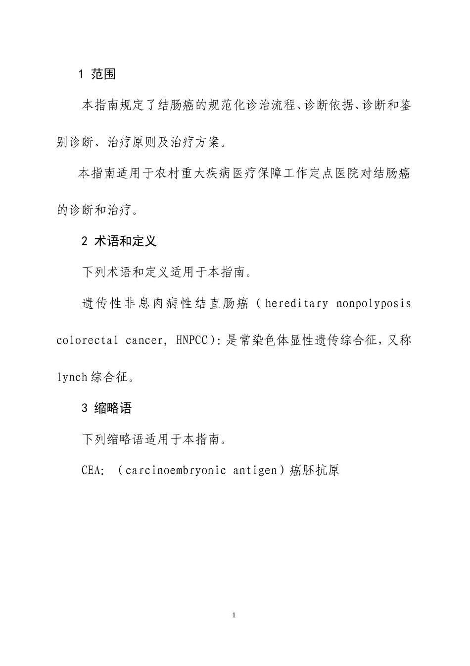 2025最新医学知识：结肠癌规范化诊疗指南(试行).doc_第2页