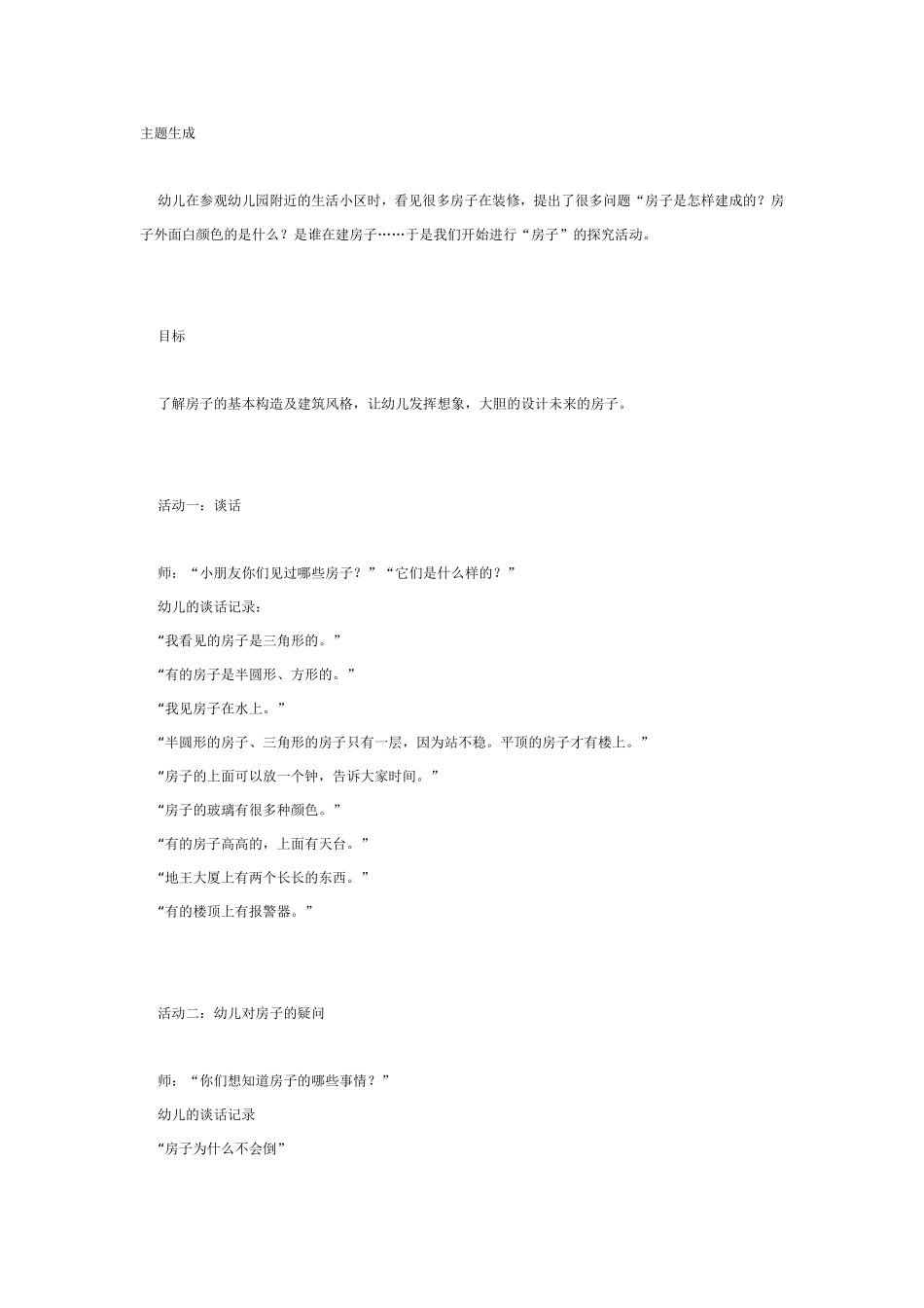 2025年最新儿童绘本故事：[幼儿园大班主题教案]房子.doc_第1页