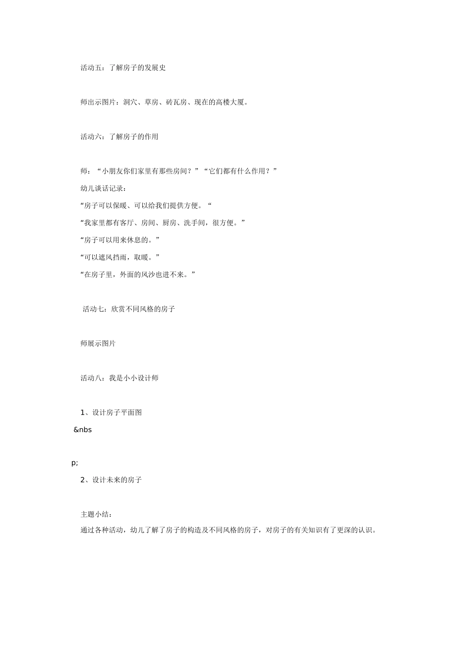 2025年最新儿童绘本故事：[幼儿园大班主题教案]房子.doc_第3页