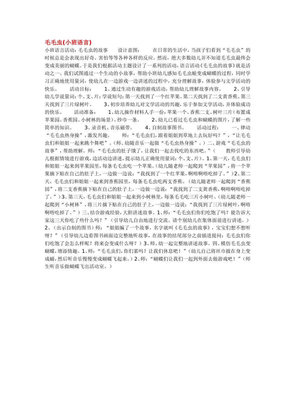 2025年最新儿童绘本故事：毛毛虫.doc_第1页