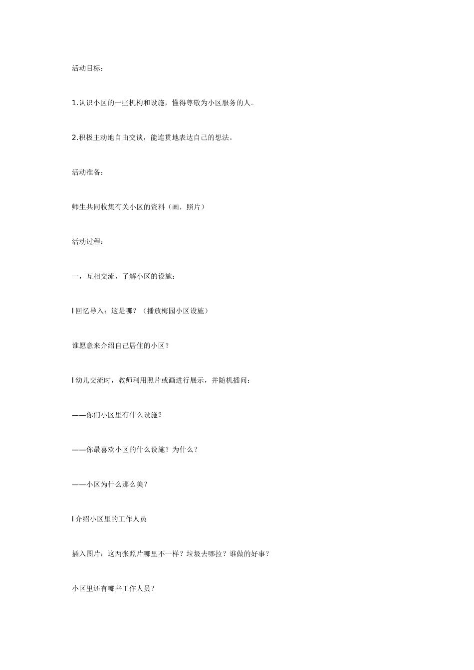 2025年最新儿童绘本故事：美丽的社区（语言）.doc_第1页