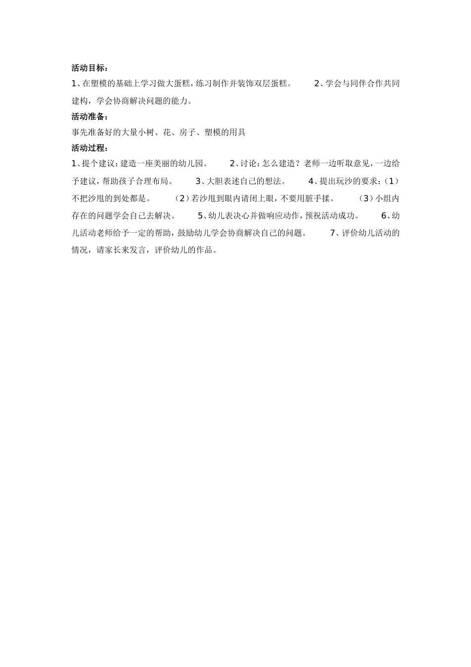 2025年最新儿童绘本故事：美丽的幼儿园（美术）.doc_第1页