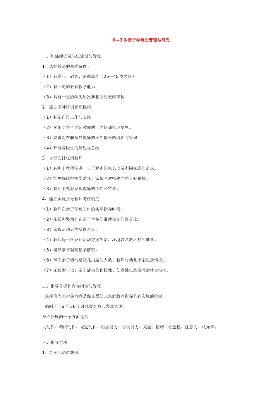 2025年最新儿童绘本故事：0—3岁亲子学苑的管理与研究.doc_第1页