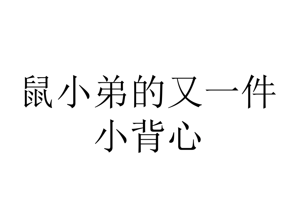 2025年最新儿童绘本故事：03鼠小弟的又一件小背心(1).ppt_第1页