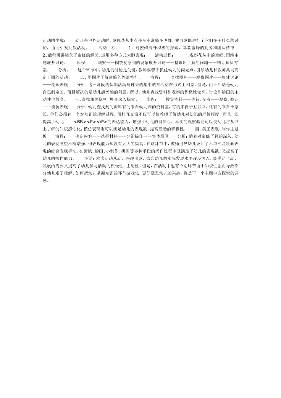 2025年最新儿童绘本故事：蜜蜂（中班主题活动）.doc_第1页