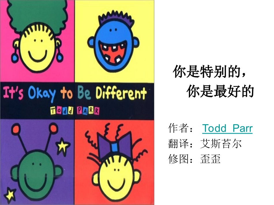 2025年最新儿童绘本故事：你是特别的，你是最好的.ppt_第1页