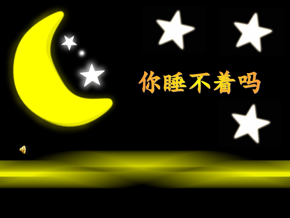 2025年最新儿童绘本故事：你睡不着吗？.ppt_第1页