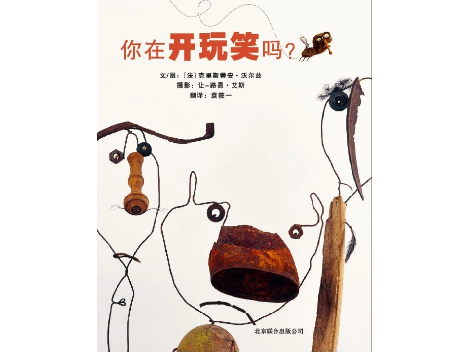 2025年最新儿童绘本故事：你在开玩笑吗？.ppt_第1页