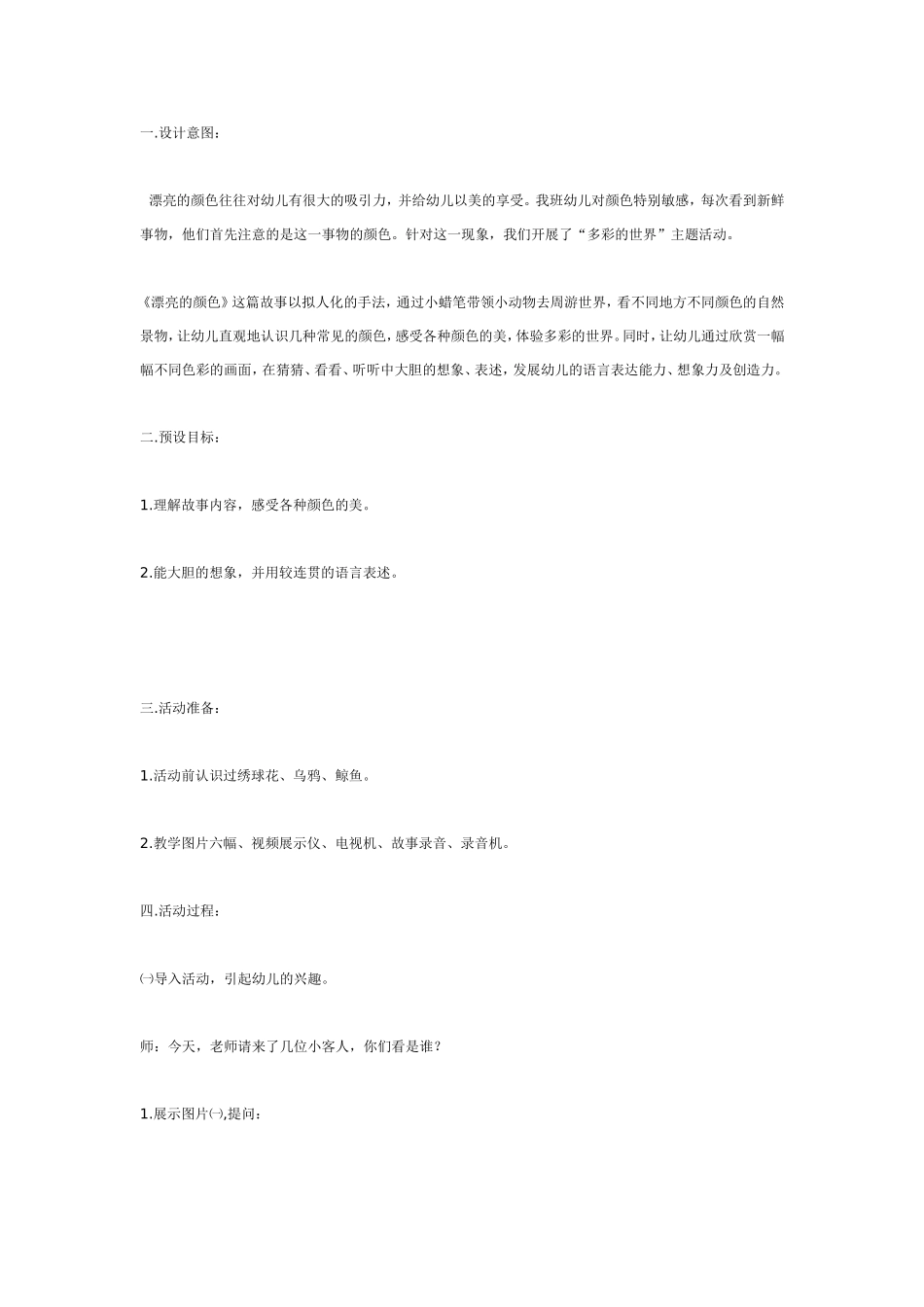 2025年最新儿童绘本故事：漂亮的颜色（美术）.doc_第1页