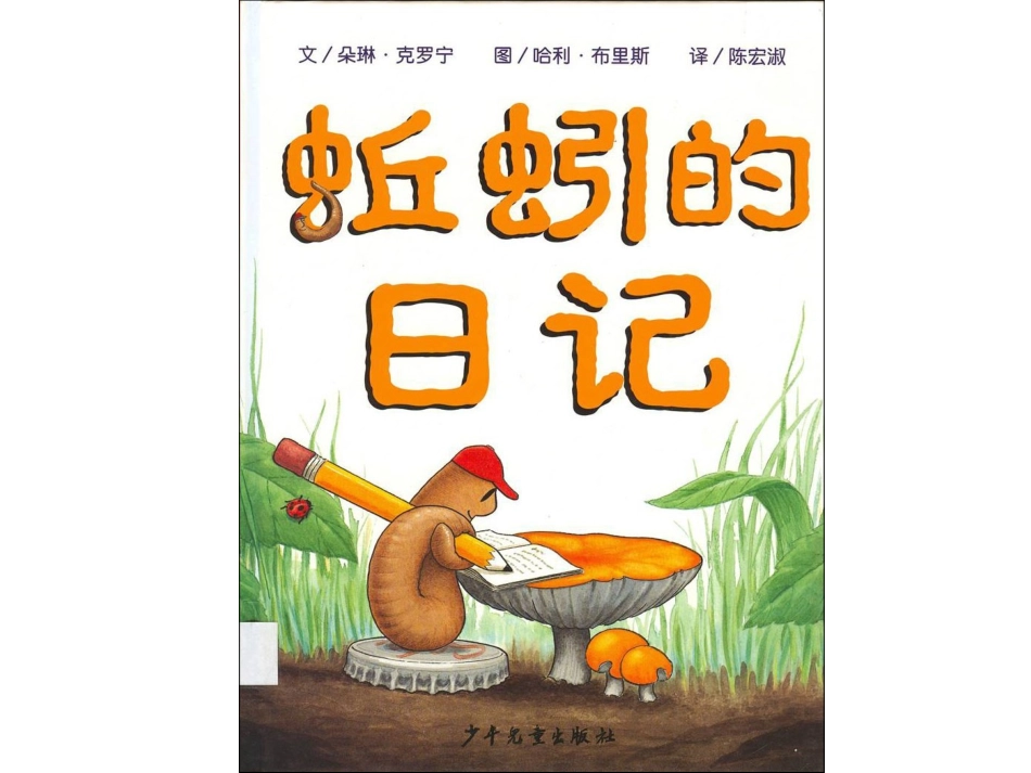 2025年最新儿童绘本故事：39蚯蚓的日记x.ppt_第1页