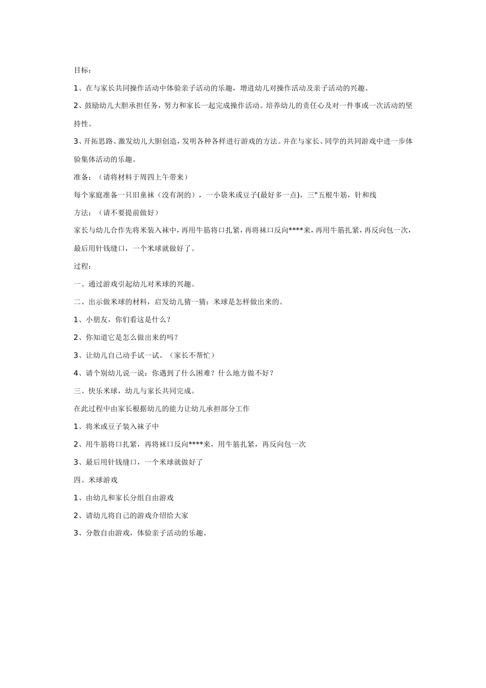 2025年最新儿童绘本故事：亲子活动：快乐米球.doc_第1页
