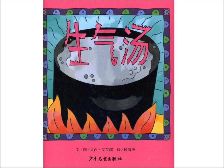 2025年最新儿童绘本故事：42生气汤x.ppt_第1页