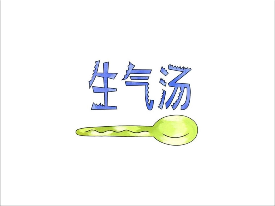 2025年最新儿童绘本故事：42生气汤x.ppt_第2页