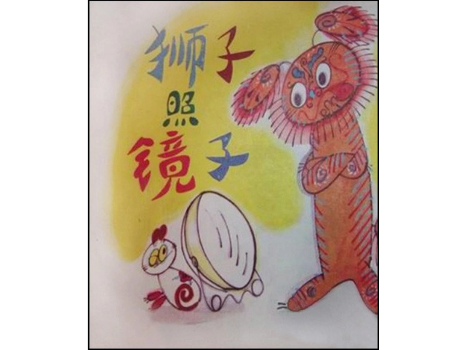 2025年最新儿童绘本故事：44狮子照镜子x.ppt_第1页