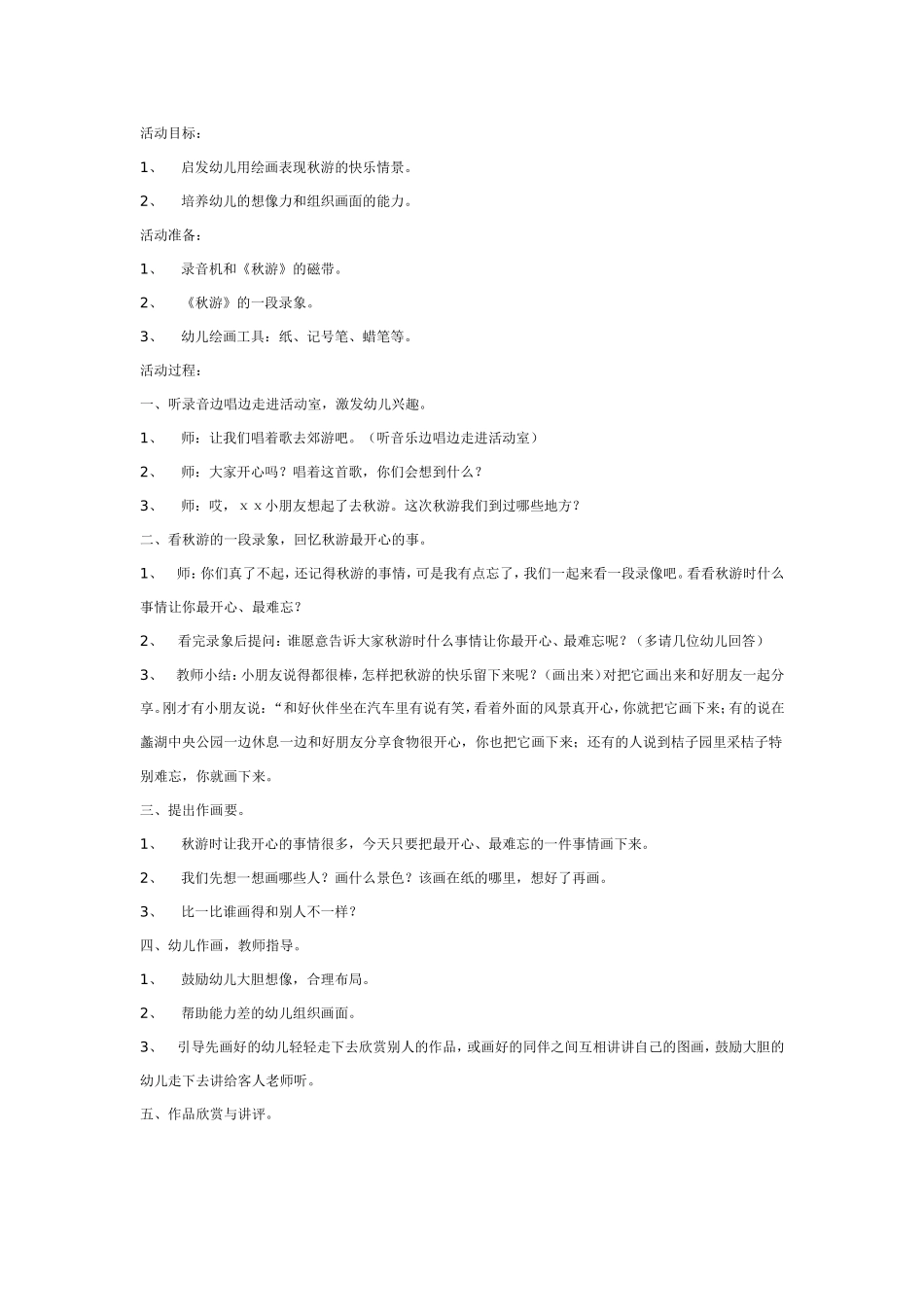 2025年最新儿童绘本故事：秋游.doc_第1页