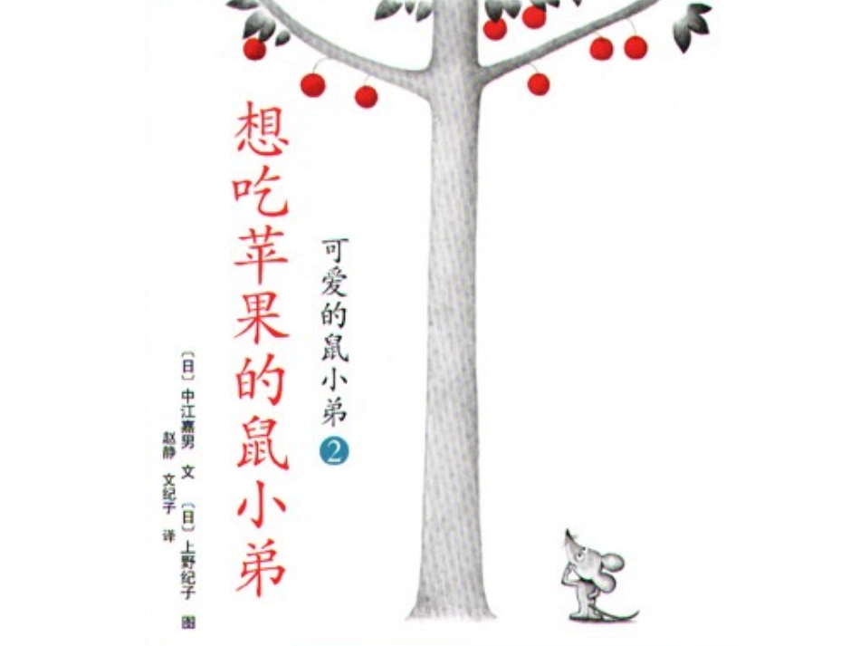 2025年最新儿童绘本故事：61想吃苹果的鼠小弟x.ppt_第1页