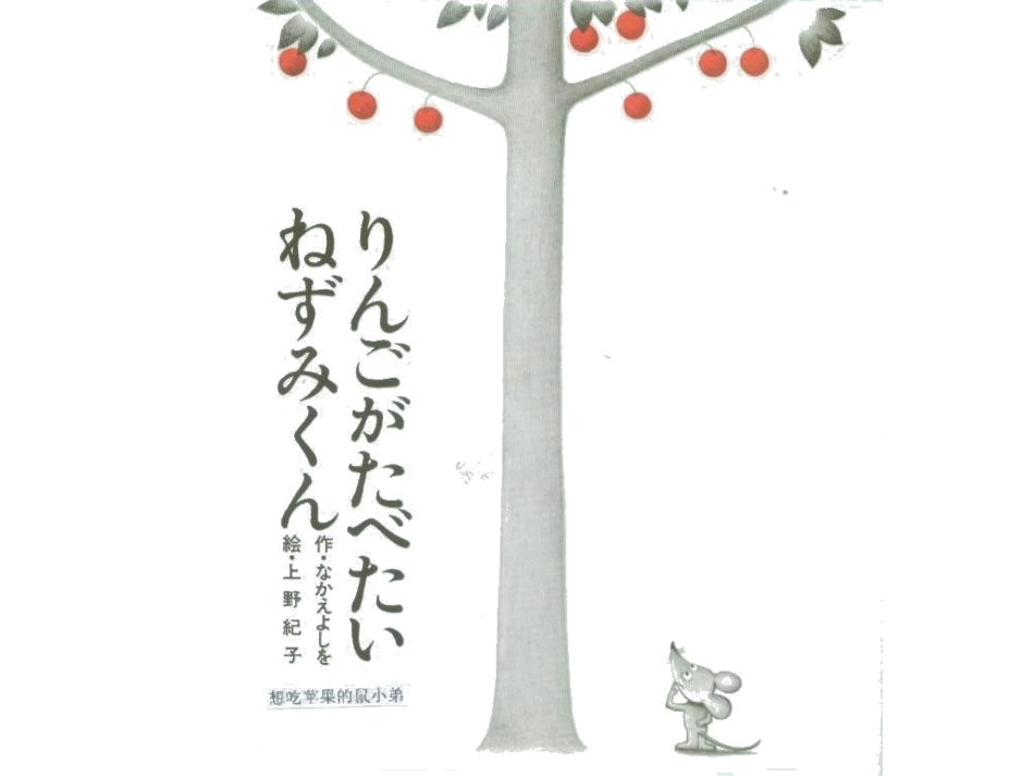 2025年最新儿童绘本故事：61想吃苹果的鼠小弟x.ppt_第2页