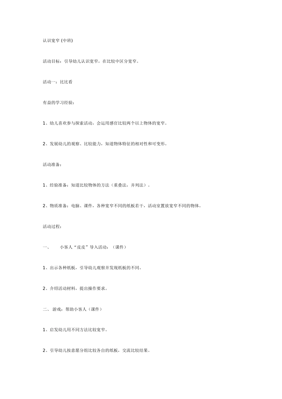 2025年最新儿童绘本故事：认识宽窄 (中班).doc_第1页